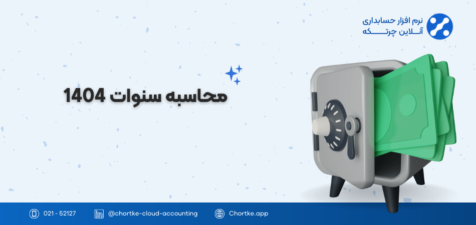 محاسبه سنوات 1404