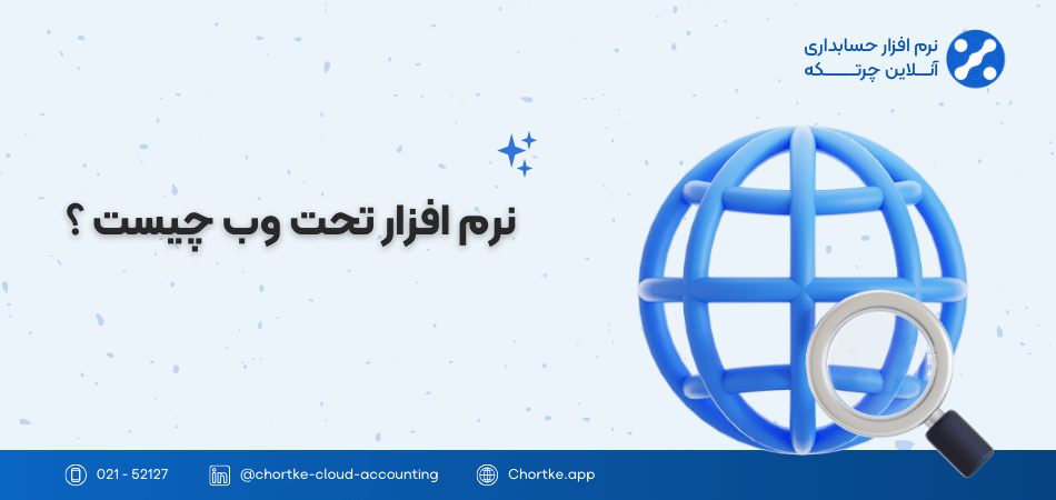 نرم افزار تحت وب چیست ؟