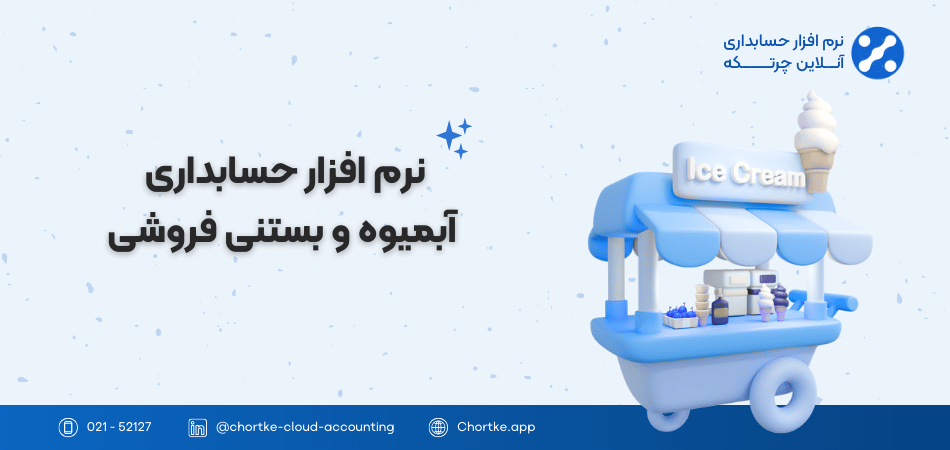 نرم افزار حسابداری آبمیوه و بستنی فروشی