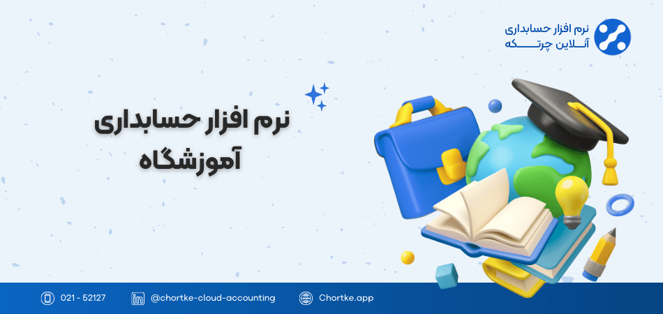 نرم افزار حسابداری آموزشگاه