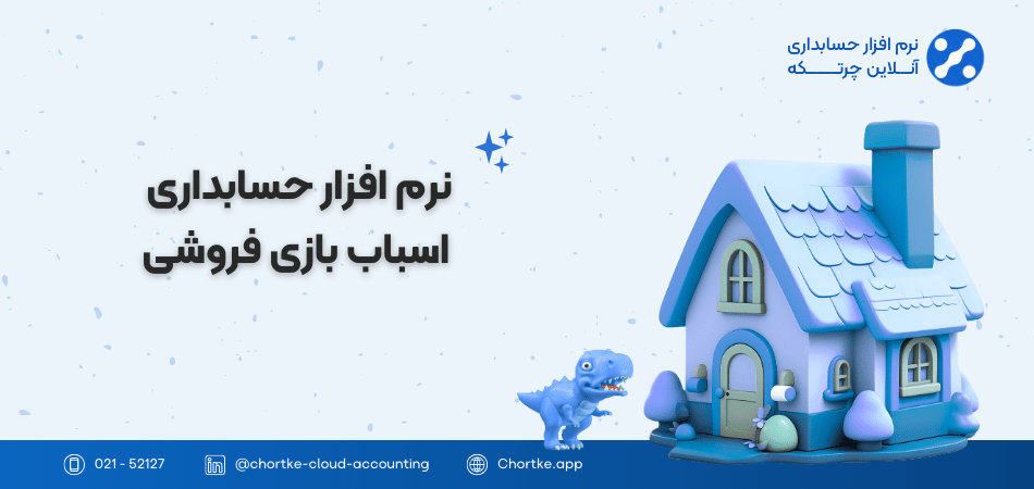 نرم افزار حسابداری اسباب بازی فروشی