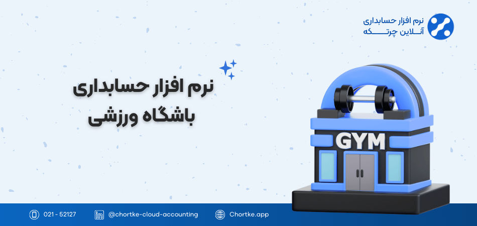 نرم افزار حسابداری باشگاه ورزشی