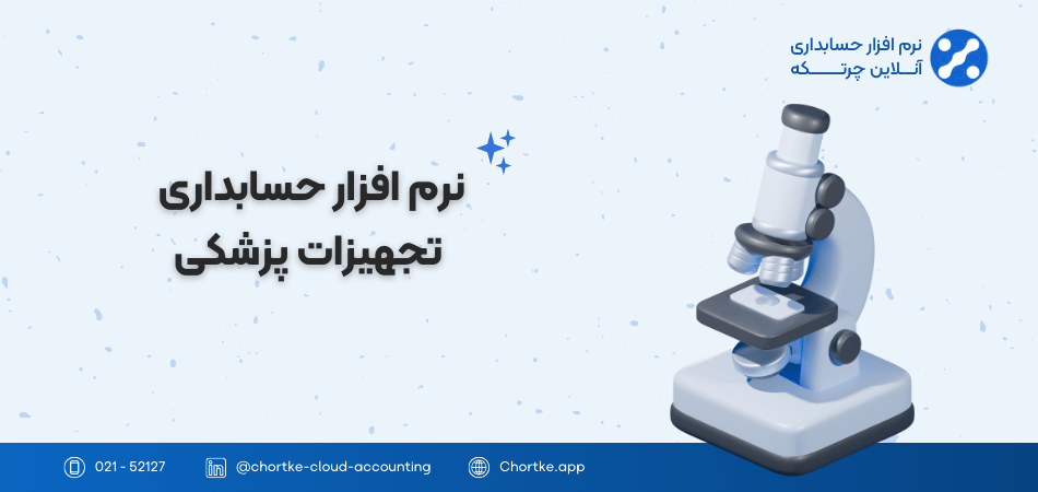 نرم افزار حسابداری تجهیزات پزشکی