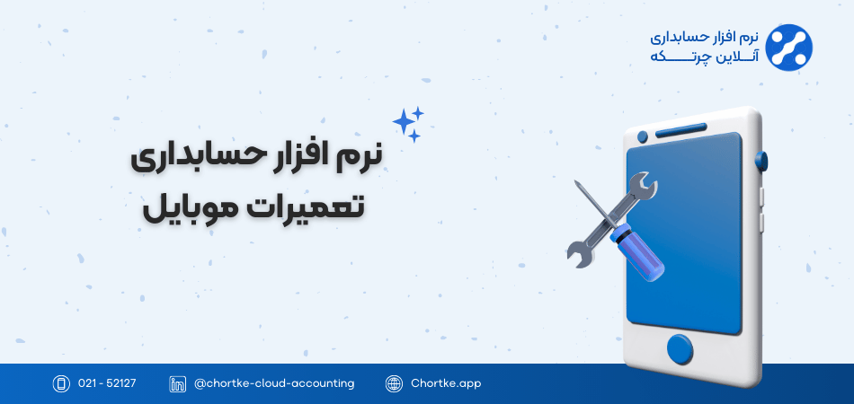 نرم افزار حسابداری تعمیرات موبایل