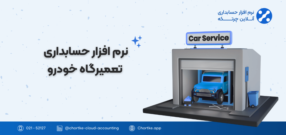 نرم افزار حسابداری تعمیرگاه خودرو