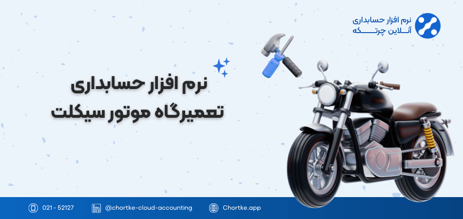 نرم افزار حسابداری تعمیرگاه موتور سیکلت