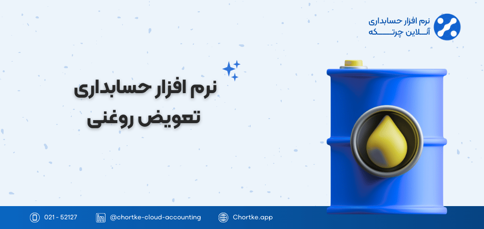 نرم افزار حسابداری تعویض روغنی