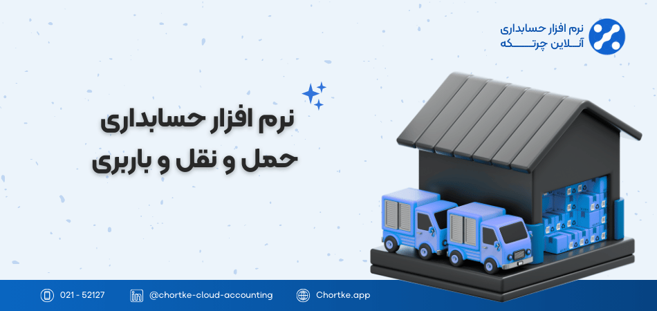 نرم افزار حسابداری حمل و نقل و باربری
