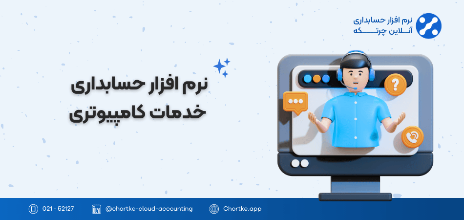 نرم افزار حسابداری خدمات کامپیوتری