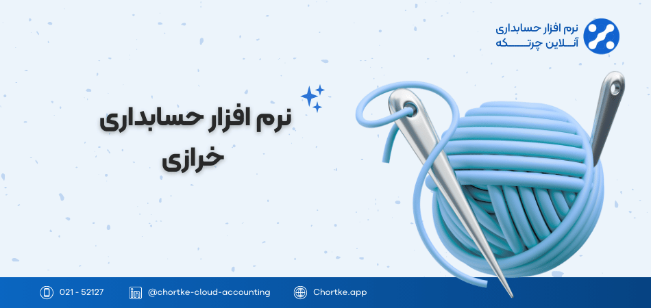 نرم افزار حسابداری خرازی