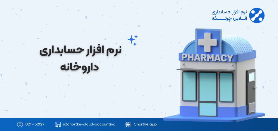 نرم افزار حسابداری داروخانه