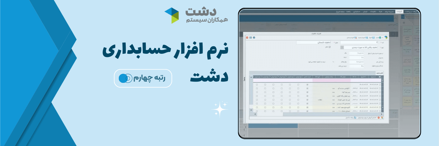 نرم افزار حسابداری - دشت