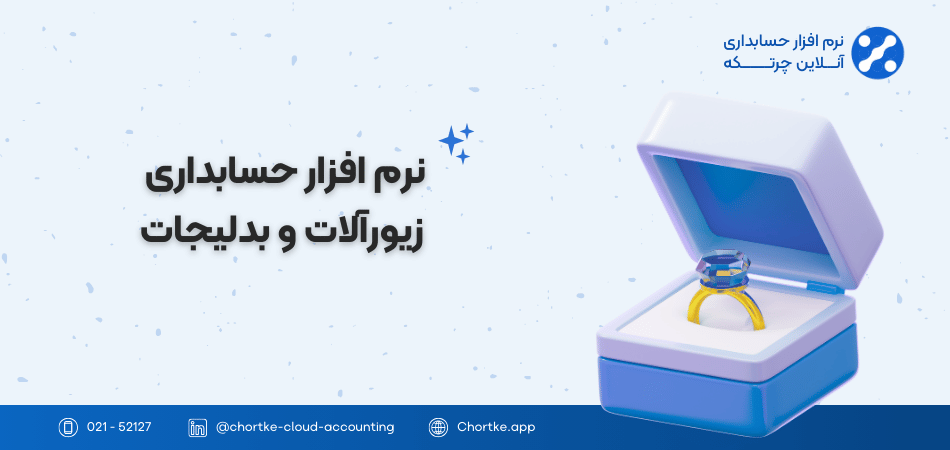 نرم افزار حسابداری زیورآلات و بدلیجات