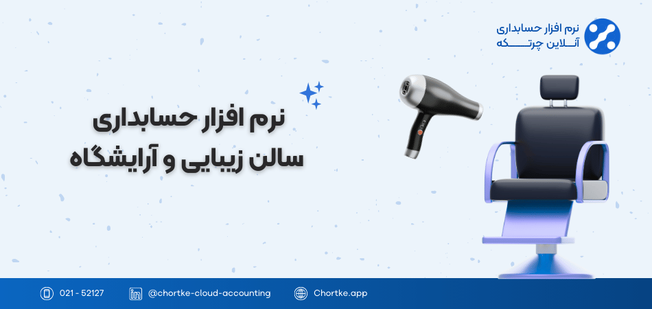 نرم افزار حسابداری سالن زیبایی و آرایشگاه