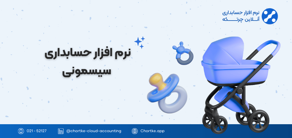 نرم افزار حسابداری سیسمونی