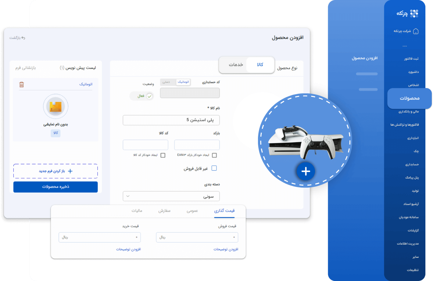 نرم افزار حسابداری فروشگاه زنجیره ای