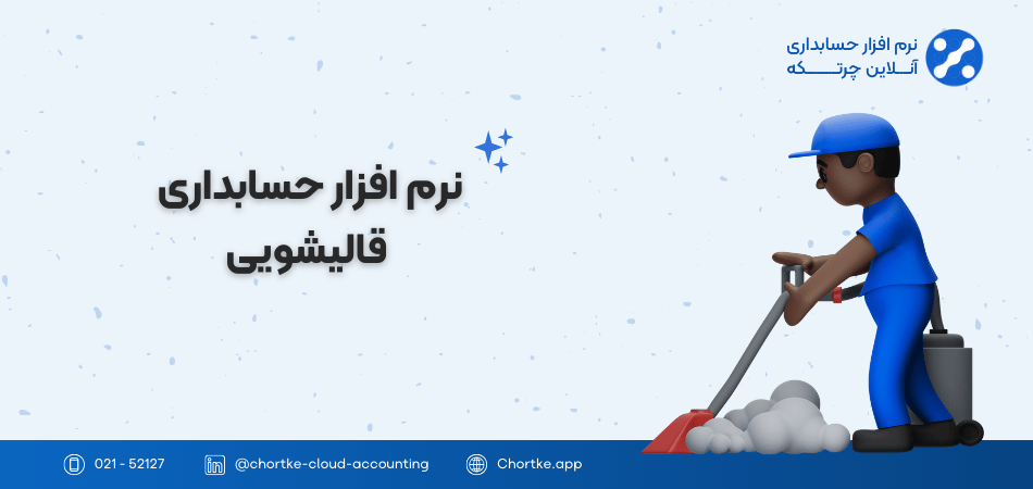 نرم افزار حسابداری قالیشویی