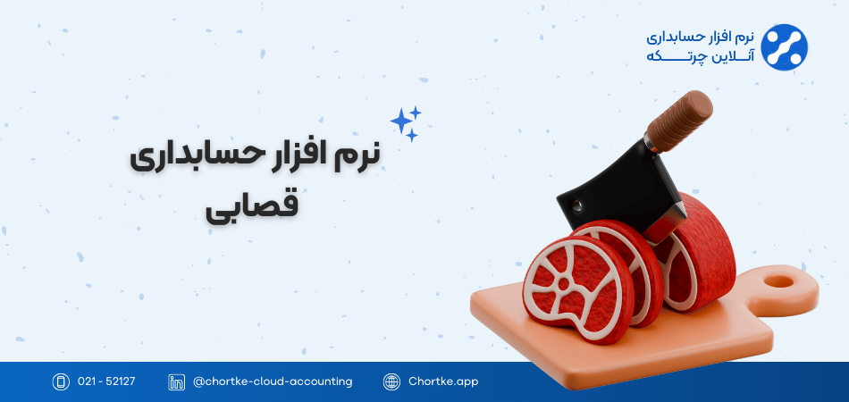 نرم افزار حسابداری قصابی