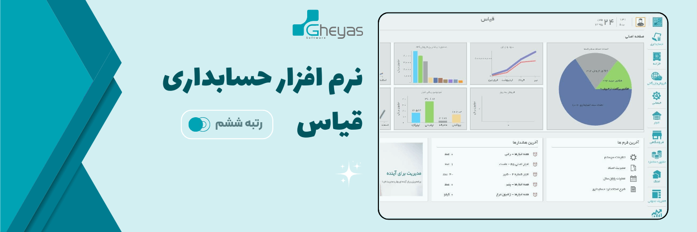 نرم افزار حسابداری - قیاس