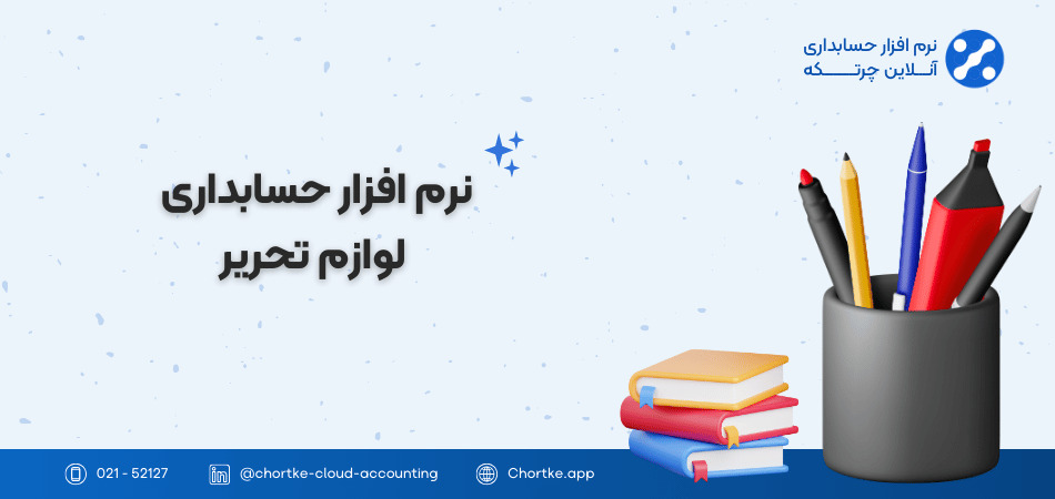 نرم افزار حسابداری لوازم تحریر