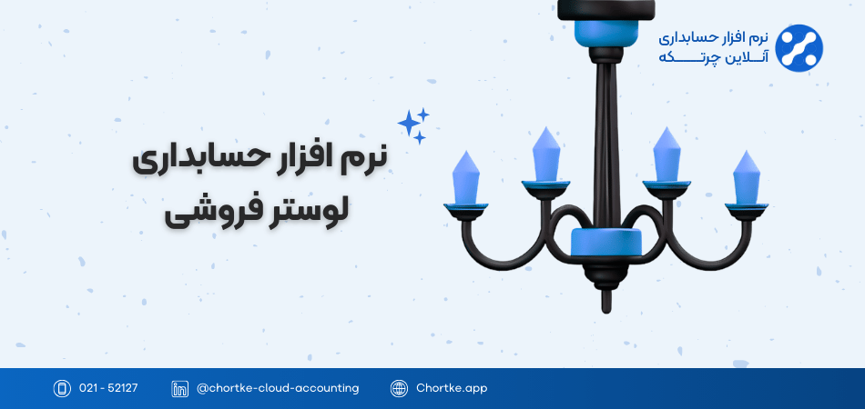 نرم افزار حسابداری لوستر فروشی