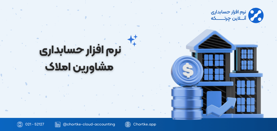 نرم افزار حسابداری مشاورین املاک