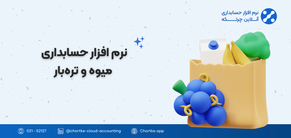نرم افزار حسابداری میوه و تره‌بار