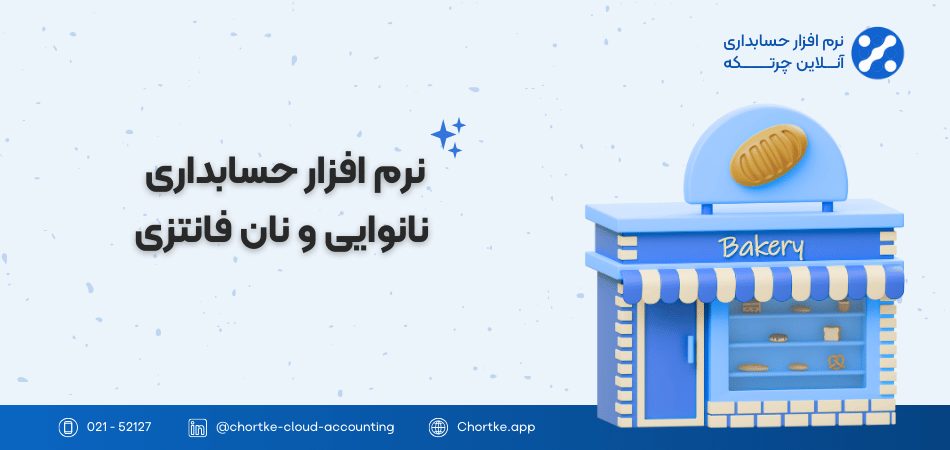 نرم افزار حسابداری نانوایی و نان‌ فانتزی