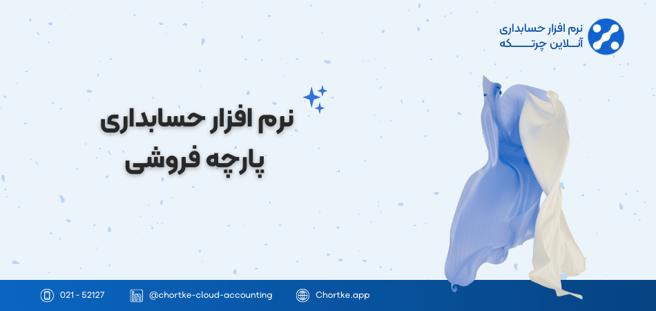 نرم افزار حسابداری پارچه فروشی