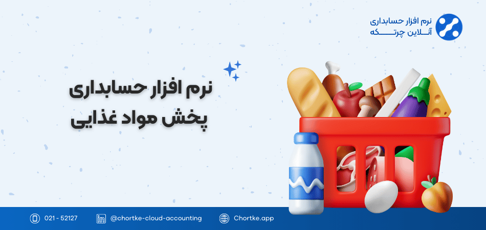 نرم افزار حسابداری پخش مواد غذایی