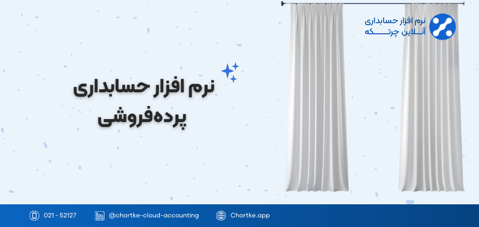 نرم افزار حسابداری پرده‌فروشی