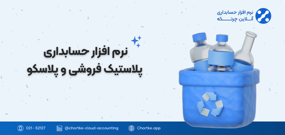 نرم افزار حسابداری پلاستیک فروشی و پلاسکو