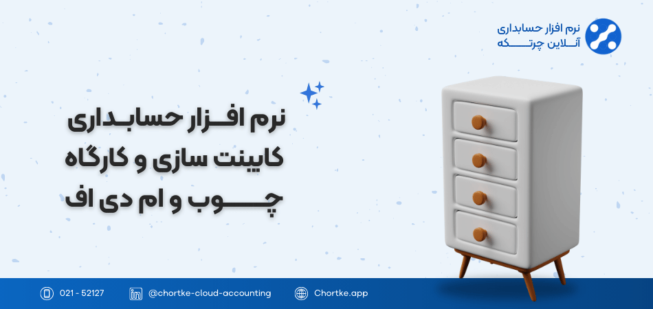 نرم افزار حسابداری کابینت سازی و کارگاه چوب و ام دی اف