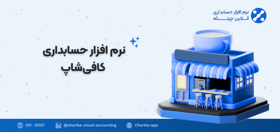 نرم افزار حسابداری کافی‌شاپ