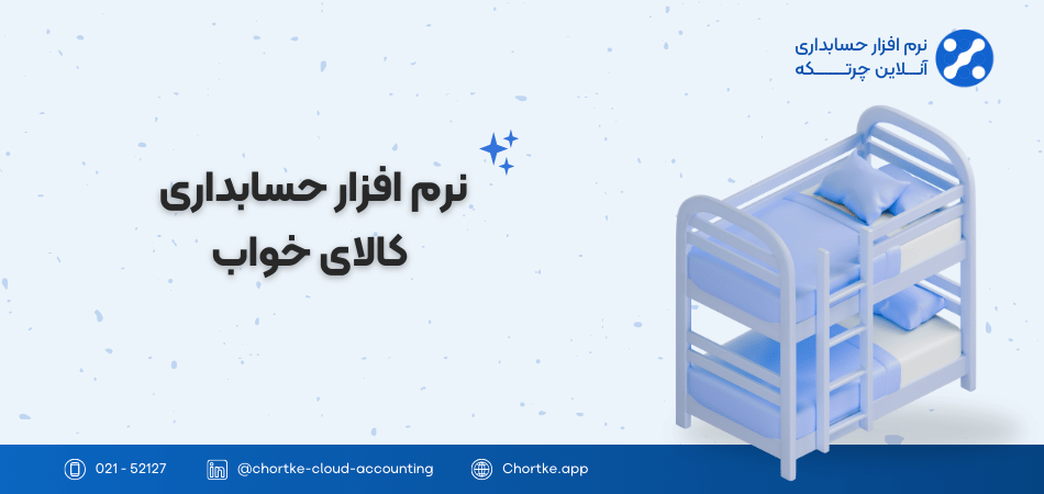 نرم افزار حسابداری کالای خواب