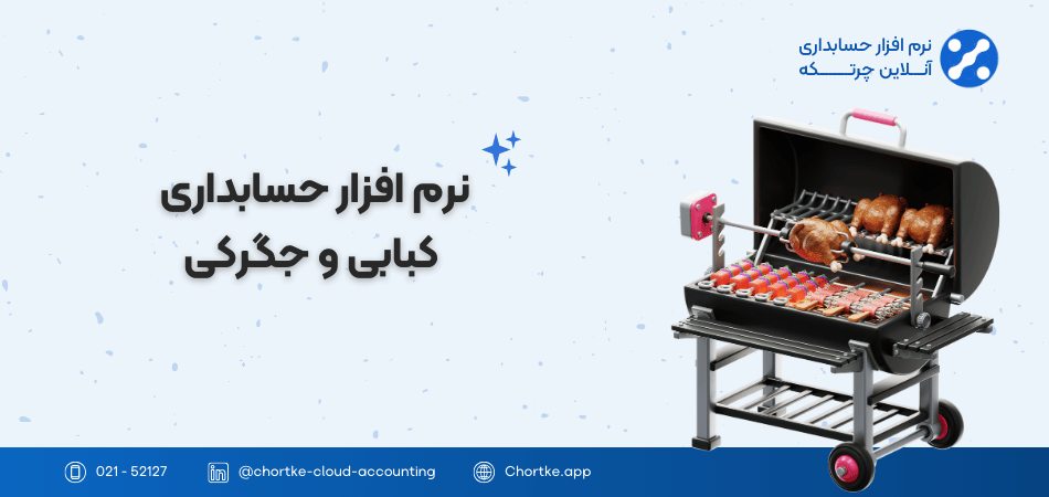 نرم افزار حسابداری کبابی و جگرکی