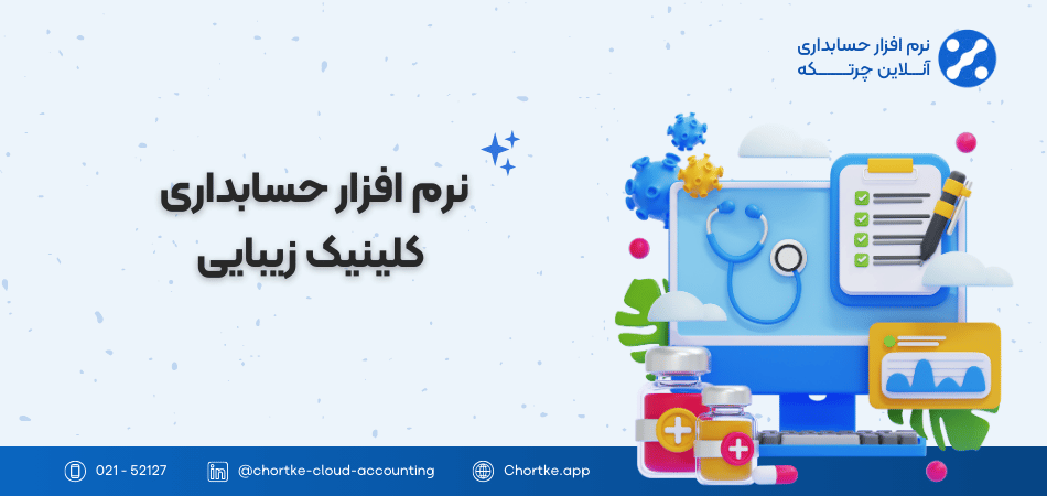 نرم افزار حسابداری کلینیک زیبایی