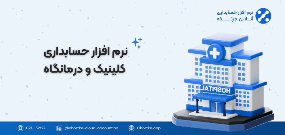نرم افزار حسابداری کلینیک و درمانگاه