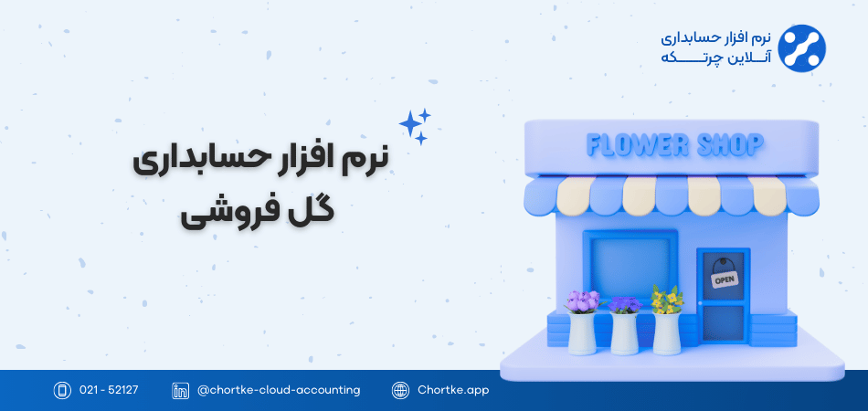 نرم افزار حسابداری گل فروشی