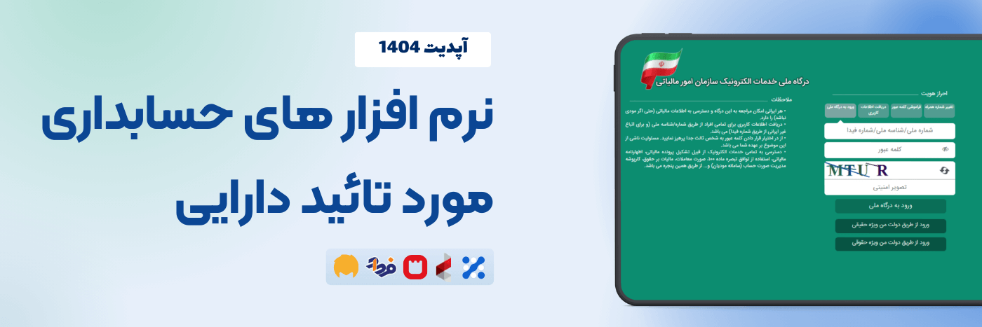 نرم افزارهای حسابداری مورد تایید دارایی