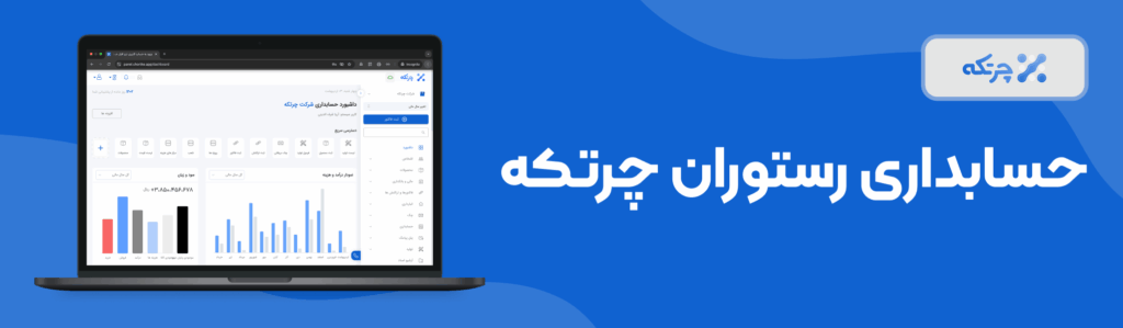 برنامه مدیریت رستوران چرتکه