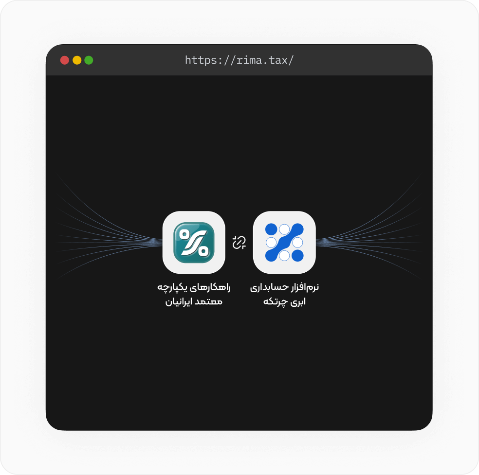 نرم‌افزار حسابداری متصل سامانه مودیان - ریما