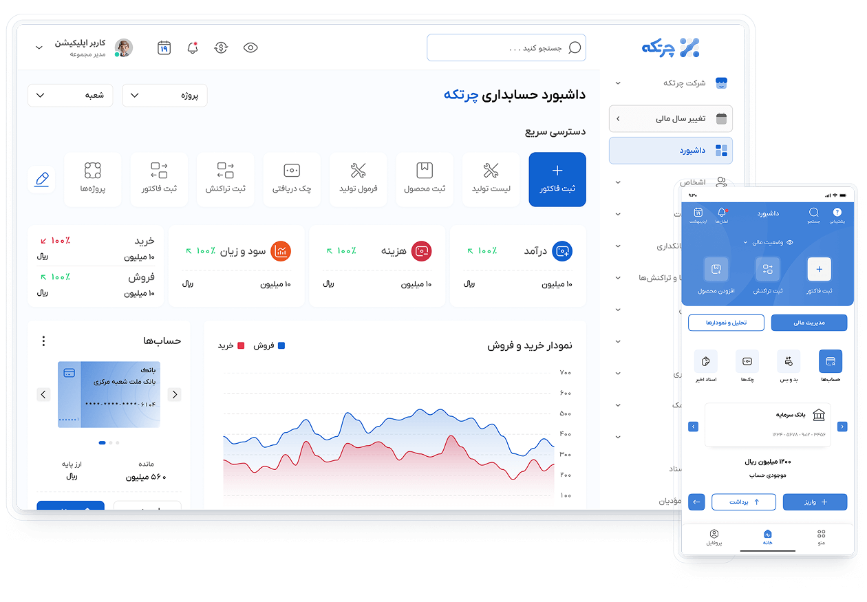 نرم افزار حسابداری آنلاین چرتکه