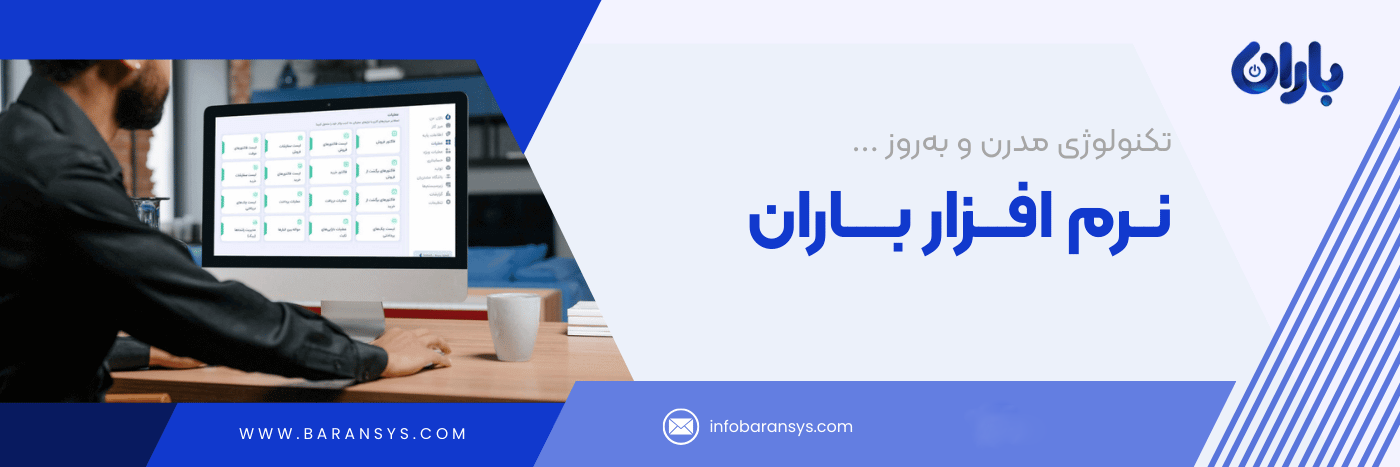 نرم افزار حسابداری فروشگاهی باران