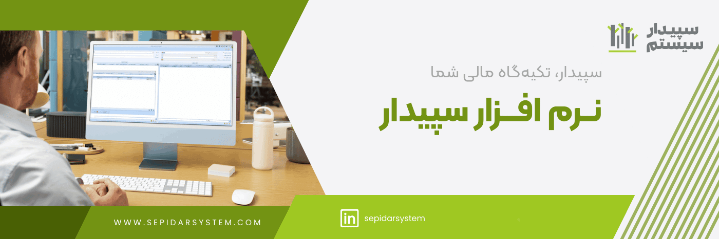 نرم افزار حسابداری فروشگاهی سپیدار