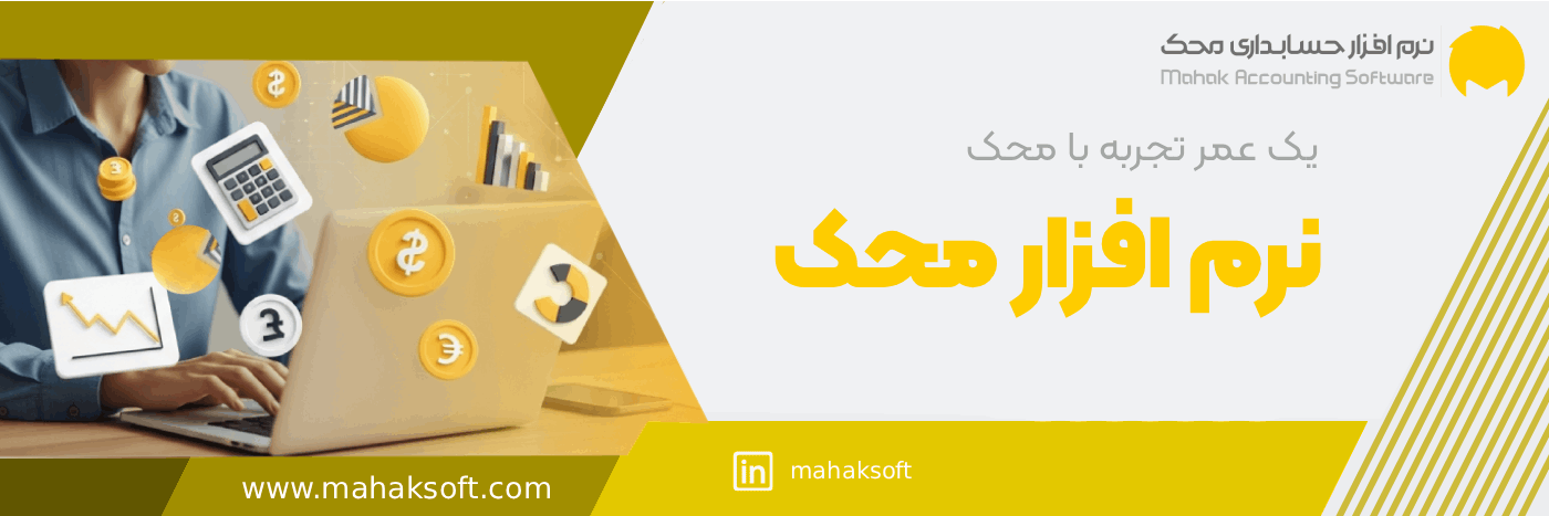 نرم افزار حسابداری فروشگاهی محک