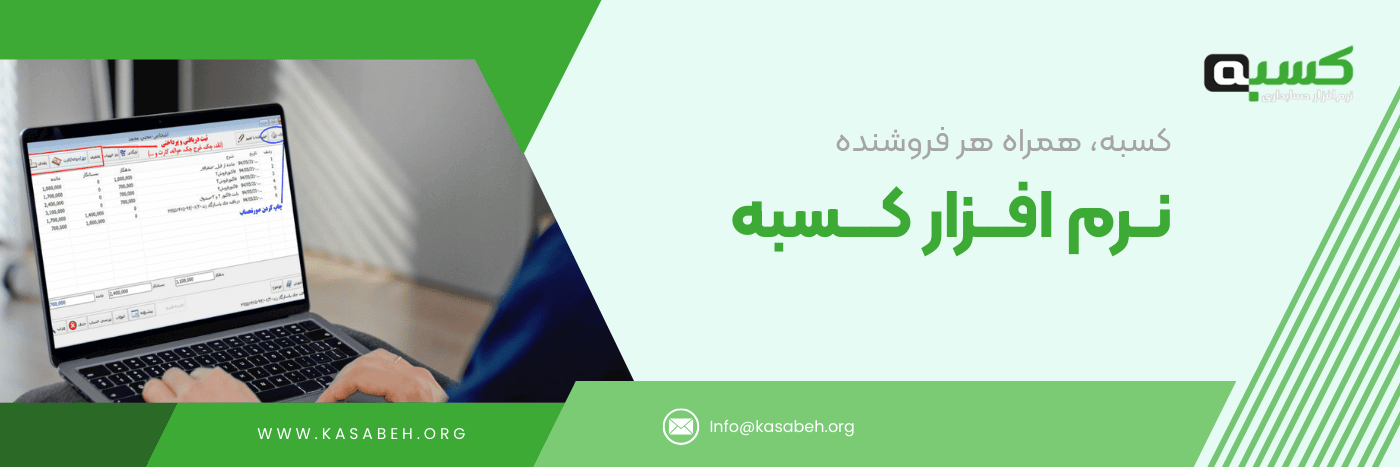 نرم افزار حسابداری فروشگاهی کسبه