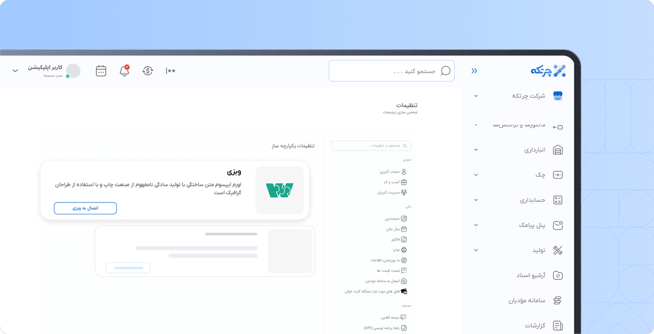 نرم افزار حسابداری متصل به فروشگاه ساز وبزی
