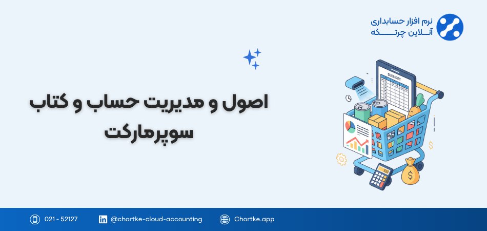 اصول و مدیریت حساب و کتاب سوپر مارکت