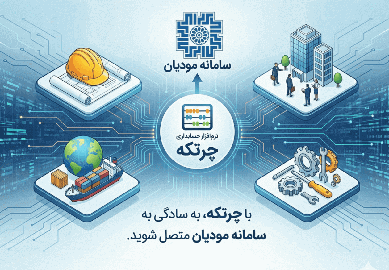 نرم افزار واسط سامانه مودیان